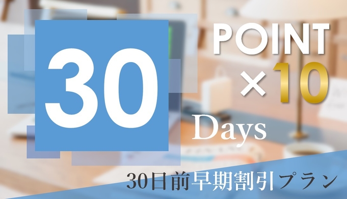 【事前カード決済限定】【30日前早割】【さき楽】貯めて使ってお得に嬉しいポイント10％還元（朝食付）